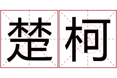 楚柯名字寓意