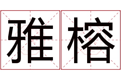 雅榕名字寓意