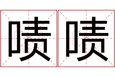 啧啧名字寓意