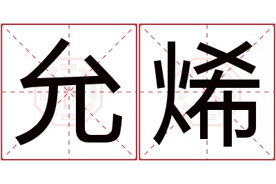 允烯名字寓意