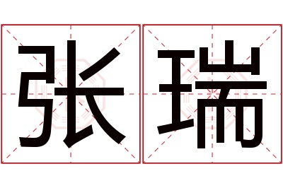 张瑞名字寓意