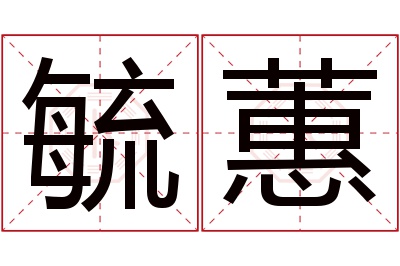 毓蕙名字寓意