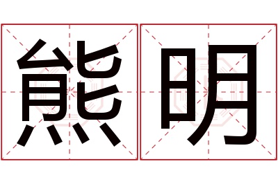 熊明名字寓意 熊明名字寓意