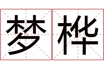 梦桦名字寓意