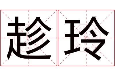 趁玲名字寓意