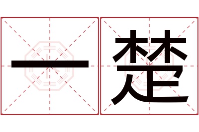 一楚名字寓意