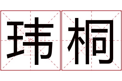 玮桐名字寓意