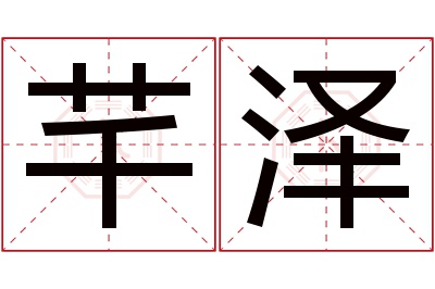 芊泽名字寓意