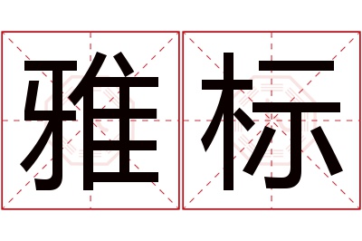 雅标名字寓意