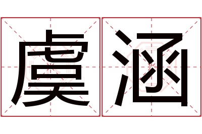 虞涵名字寓意