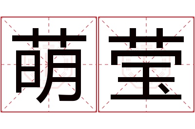 萌莹名字寓意