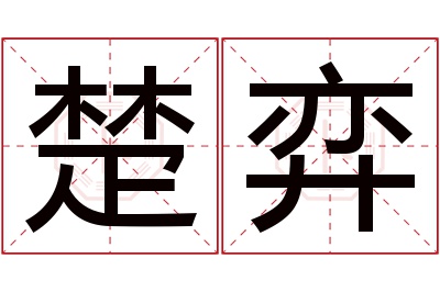 楚弈名字寓意