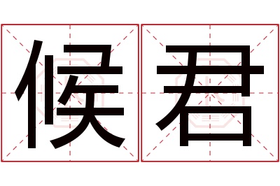 候君名字寓意