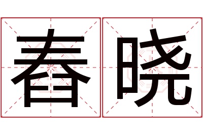 舂晓名字寓意