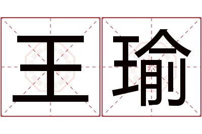 王瑜名字寓意 王瑜名字寓意
