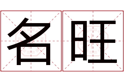 名旺名字寓意