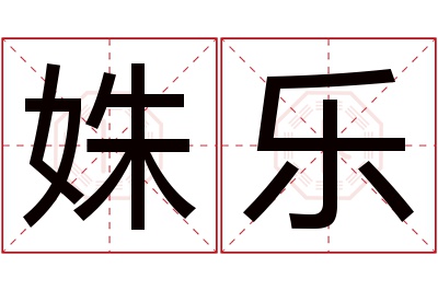 姝乐名字寓意