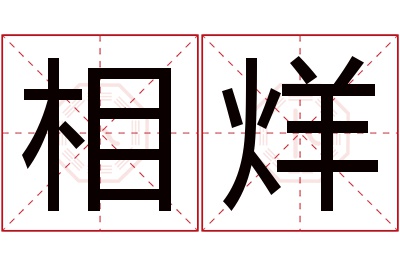 相烊名字寓意