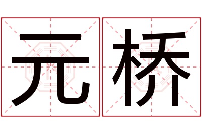 元桥名字寓意