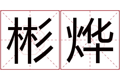 彬烨名字寓意