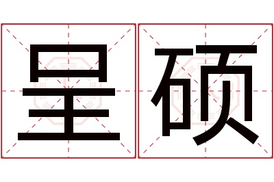 呈硕名字寓意