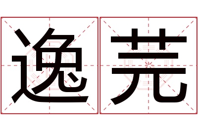 逸芫名字寓意