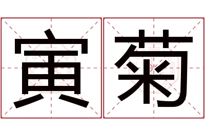 寅菊名字寓意