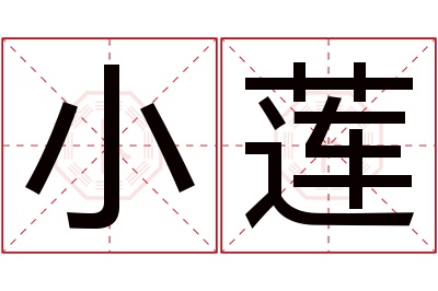 小莲名字寓意