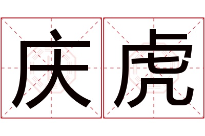 庆虎名字寓意