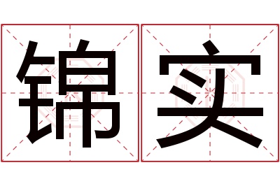 锦实名字寓意