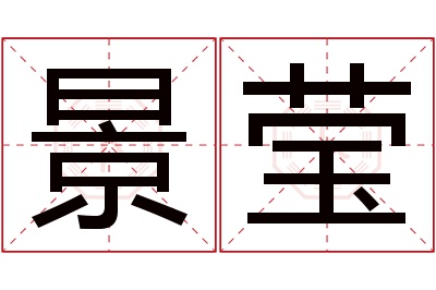 景莹名字寓意