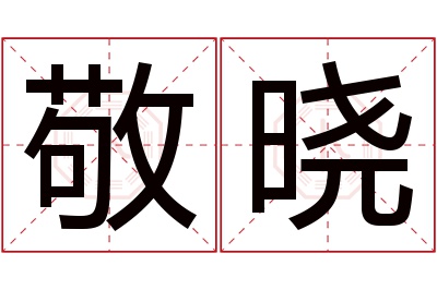 敬晓名字寓意