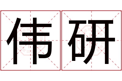 伟研名字寓意