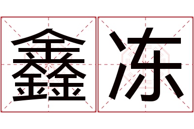 鑫冻名字寓意