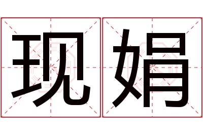 现娟名字寓意