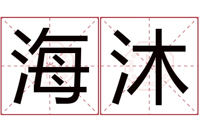 海沐名字寓意