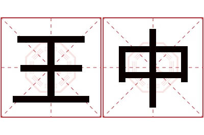 王中名字寓意 王中名字寓意