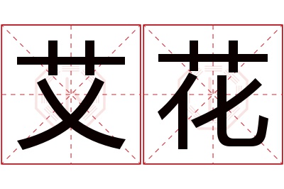 艾花名字寓意