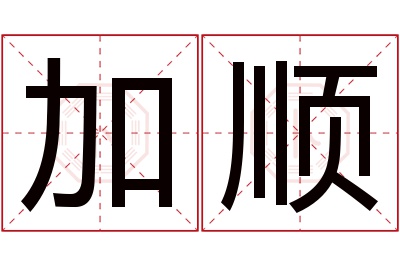 加顺名字寓意