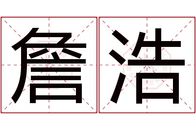 詹浩名字寓意