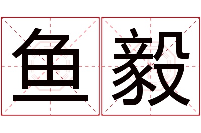 鱼毅名字寓意