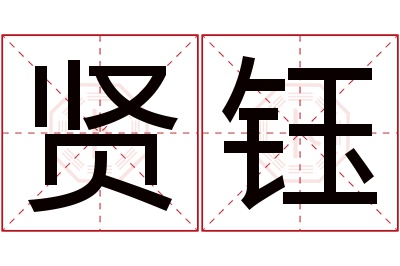 贤钰名字寓意