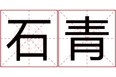 石青名字寓意