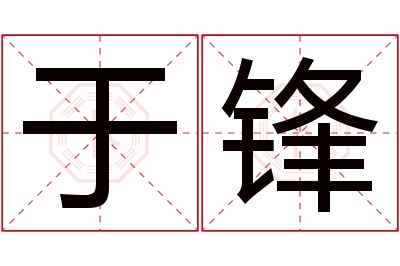 于锋名字寓意