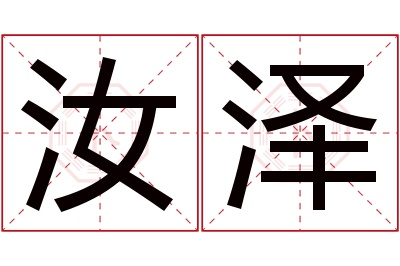 汝泽名字寓意