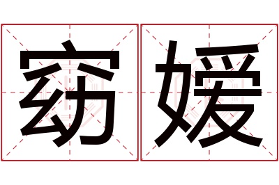 窈嫒名字寓意