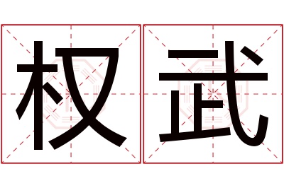 权武名字寓意