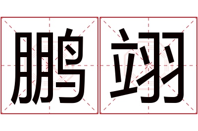 鹏翊名字寓意