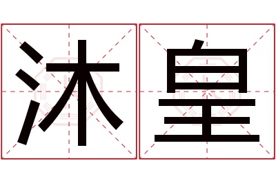 沐皇名字寓意