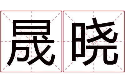 晟晓名字寓意